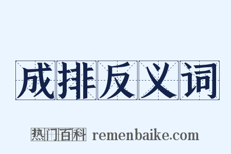 成排反义词是什么意思的图片